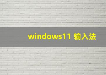 windows11 输入法